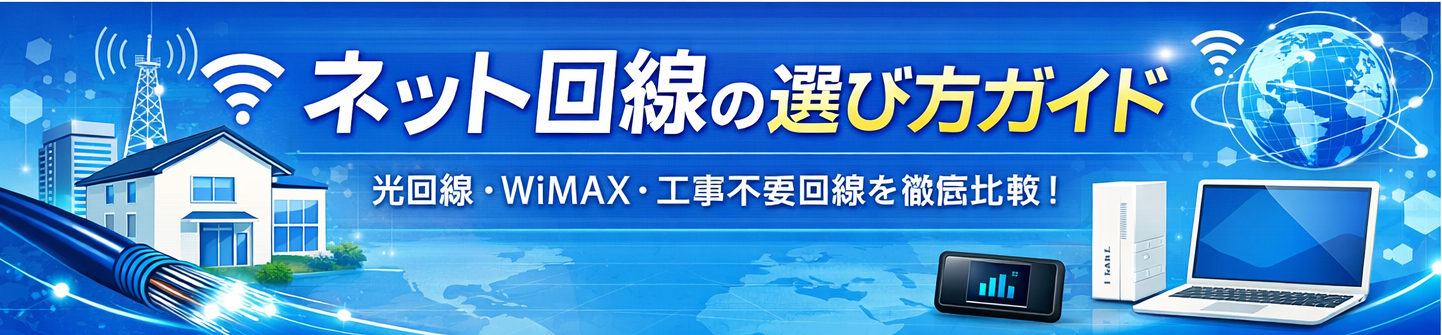 �������WiMAX�͂ǂ����������H��r���đI�ѕ��𐮗� | netselect.site